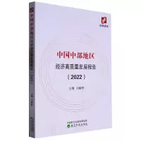 音像中国中部地区经济高质量发展报告2022编者:刘耀彬|责编:宋涛