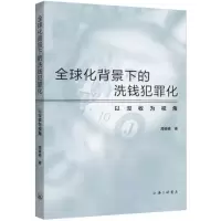 音像全球化背景下的洗钱犯罪化:以没收为视角周锦依|责编:郑秀艳