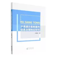 音像沪港通交易制度的信息治理效应研究郑珊珊|责编:程辛宁