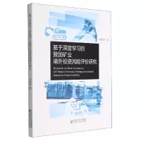 音像基于深度学习的我国矿业境外风险评价研究谷春燕|责编:刘莎