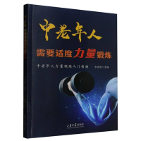 音像中老年人需要适度力量锻炼编者:方宏建|责编:邵淑君