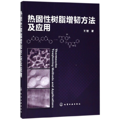 音像热固树脂增韧方法及应用王智