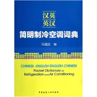 音像汉英英汉简明制冷空调词典马国远