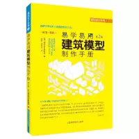音像易学易用建筑模型制作手册(第2版模型特辑)/建筑设计系列