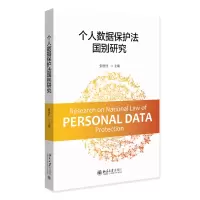 音像个人数据保护法国别研究张继红