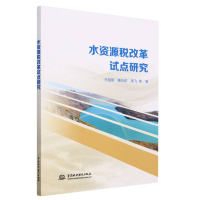 音像水资源税改革试点研究王//戴向前//周飞|责编:刘向杰//李哲