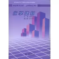 音像化学建材(材料科学与工程专业系列教材)编者:杨学稳