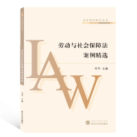 音像劳动与社会保障法案例精选/法学案例研究丛书编者:何平