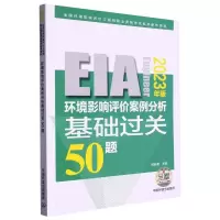 音像环境影响评价案例分析基础过关50题(20年版)何新春