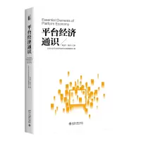 音像平台经济通识黄益平,黄卓 主编