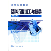 音像塑料成型加工与模具(高等学校教材)黄虹
