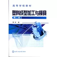 音像塑料成型加工与模具(高等学校教材)黄虹