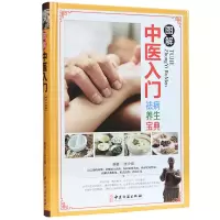 音像图解中医入门祛病养生宝典(精)编者:张少强