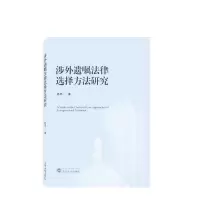 音像涉外遗嘱法律选择方法研究杨灵一|责编:陈帆