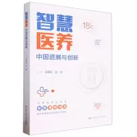 音像智慧医养:中国进展与创新编者:左美云//杜鹏|责编:霍殿林