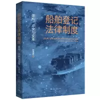 音像船舶登记法律制度:建构、与变革叶洋恋 著