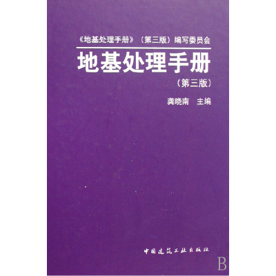 音像地基处理手册(精)龚晓南