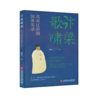 音像汴梁歌啸:北宋辽时期国务实录顾宏义|责编:王珺