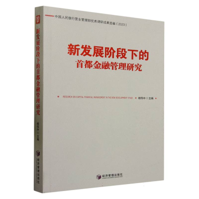 音像新发展阶段下的首都金融管理研究编者:杨伟中|责编:宋娜