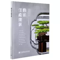 音像图说江南建筑(精)编者:李洋|责编:蔡华民