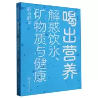 音像喝出营养:解惑饮水、矿物质与健康舒为群|责编:胡斌