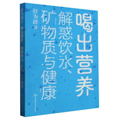 音像喝出营养:解惑饮水、矿物质与健康舒为群|责编:胡斌