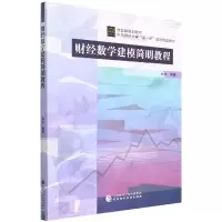 音像财经数学建模简明教程编者:林木|责编:孙琛//贺靖轩