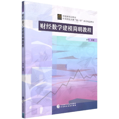 音像财经数学建模简明教程编者:林木|责编:孙琛//贺靖轩