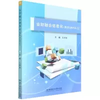 音像业财融合信息化(用友U8V10.1)编者:王顺金|责编:徐艳君