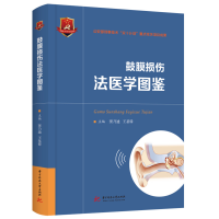 音像鼓膜损伤法医学图鉴窦乃迪,王基锋