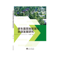 音像房车露营地管理与旅游发展研究刘小燕 著