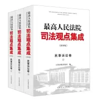 音像司法观点集成(第四版)·民事诉讼卷出版社