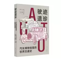 音像驶迹遗珍沈丹姬 王永成 著 上海汽车博物馆 主编