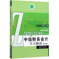 音像中级财务会计学习指南(第7版)编者:王君彩|责编:侯晓霞//凌敏
