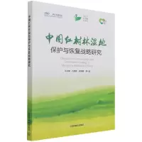 音像中国红树林湿地保护与恢复战略研究王文卿
