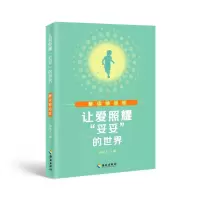 音像让爱照耀“妥妥”的世界——解读抽动症海夫人