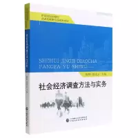 音像社会经济调查方法与实务编者:杨辉//夏凌云|责编:陈冰