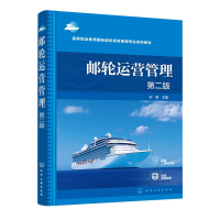 音像邮轮运营管理(刘艳)(第二版)编者:刘艳|责编:王可