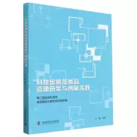 音像科技馆展览展品资源研发与创新实践殷皓(主编)