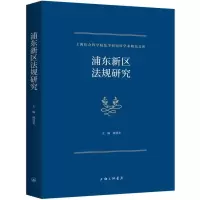 音像浦东新区法规研究编者:姚建龙|责编:郑秀艳