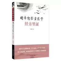 音像胡希恕经方医学:经方里马家驹著