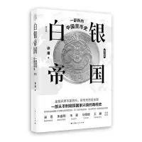 音像白银帝国:一部新的中国货币史(修订版)徐瑾 著