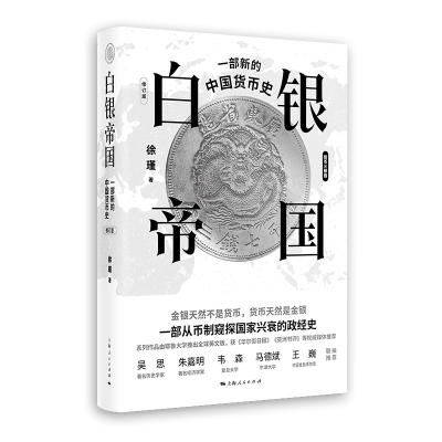 音像白银帝国:一部新的中国货币史(修订版)徐瑾 著