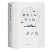 音像数智金融探索的上海实践上海市银行同业公会 编