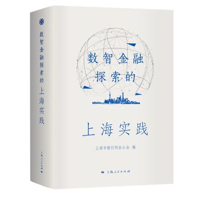 音像数智金融探索的上海实践上海市银行同业公会 编