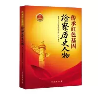 音像传承红色基因检察历史人物编者:政治部|责编:王伟雪//葛晓湄
