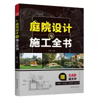 音像庭院设计与施工全书石艳