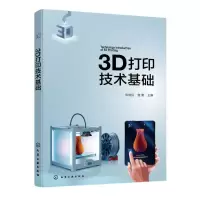 音像3D打印技术基础(陈继民)编者:陈继民//曾勇|责编:窦臻//林媛