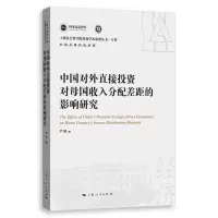 音像中国对外直接对母国收入分配差距的影响研究严婷 著