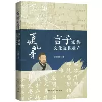 音像百世风骨——言子家族文化及其遗产蒋伟国 著